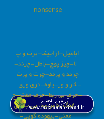 nonsense به فارسی